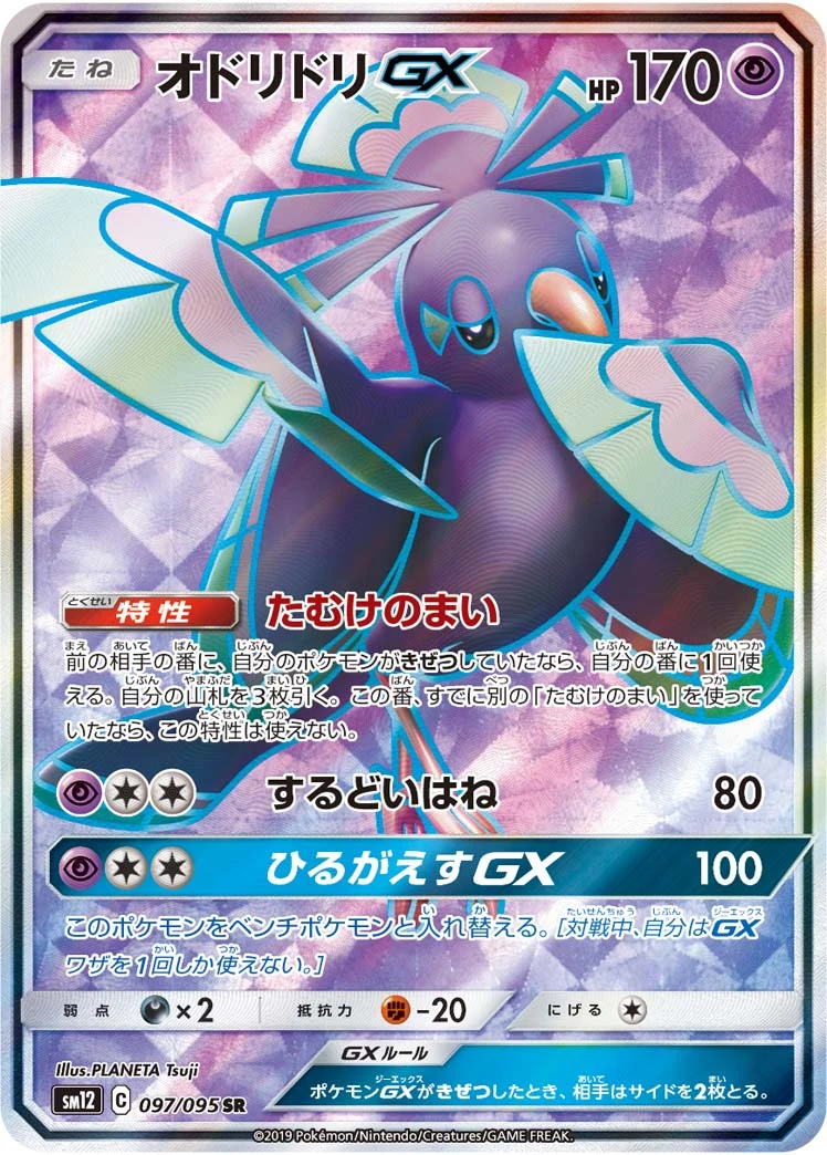 Oricorio #97 - Alter Genesis SM12 Pokemon Card Japanese