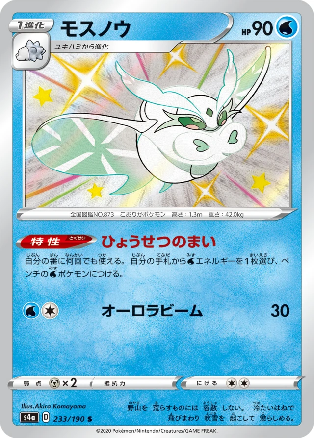 Frosmoth #233 - Shiny Star V S4A Pokemon Card Japanese