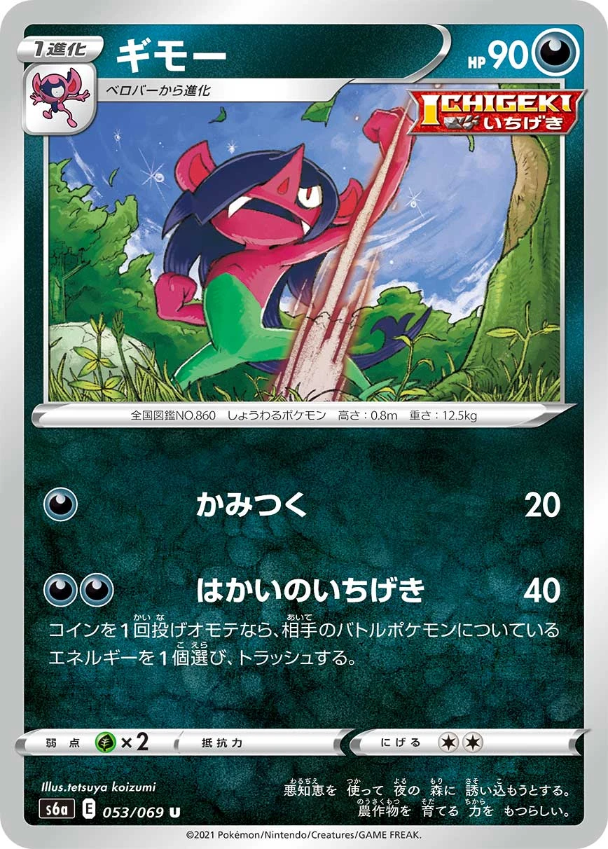 Morgrem #053 - Eevee Heroes (S6A) Japanese Pokemon Card