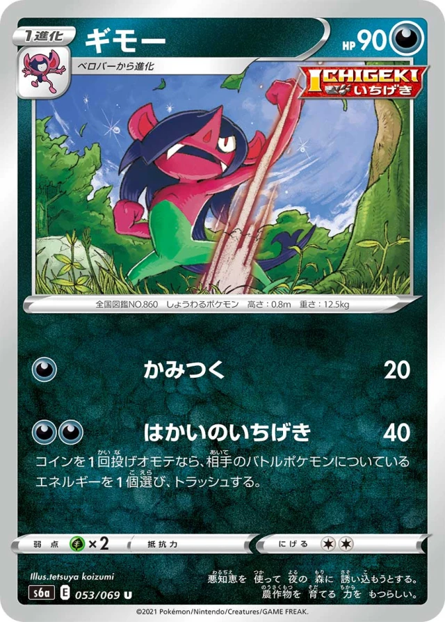 Morgrem #53 - Eevee Heroes S6A Pokemon Card Japanese
