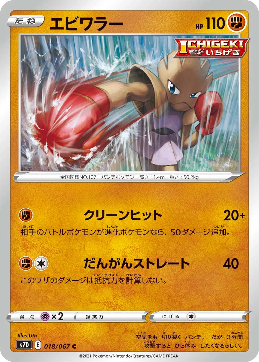 Hitmonchan #018 - Towering Perfection (S7D) Japanese Pokemon Card