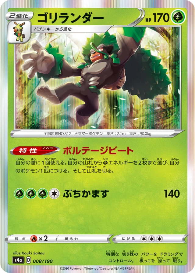 Rillaboom #8 - Shiny Star V S4A Pokemon Card Japanese