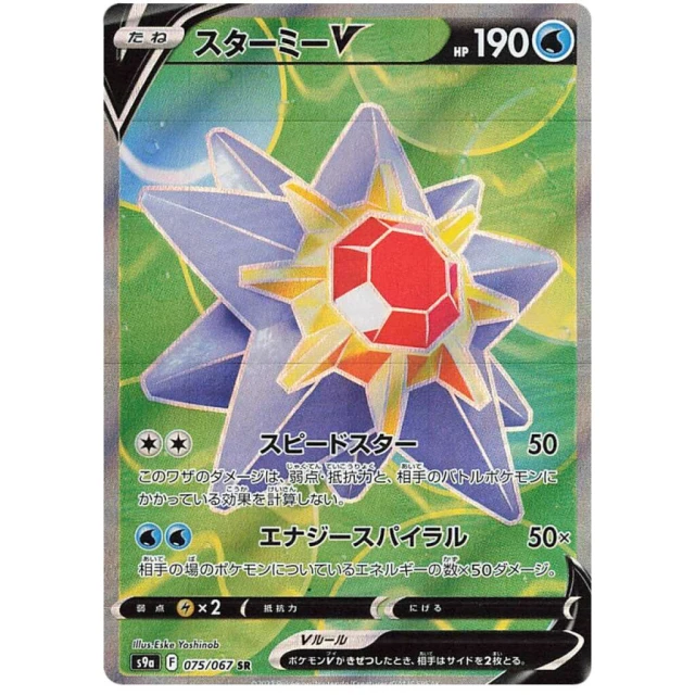 Starmie V #75 - Battle Region S9A Pokemon Card Japanese