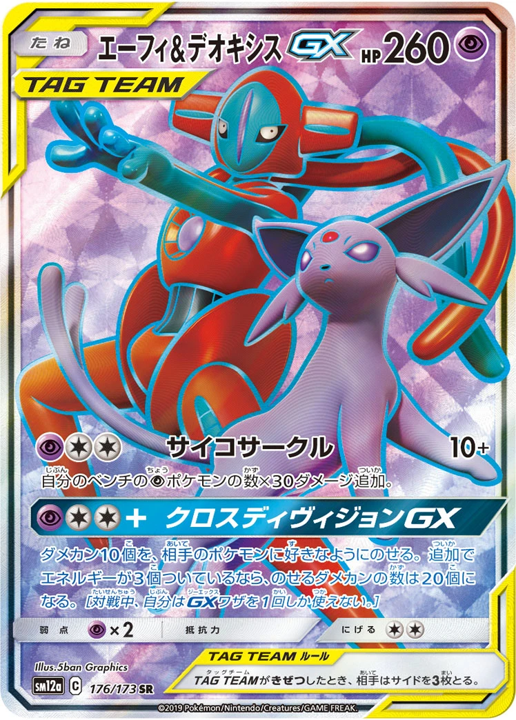 Espeon & Deoxys #176 - Tag All Stars (SM12A) Japanese Pokemon Card