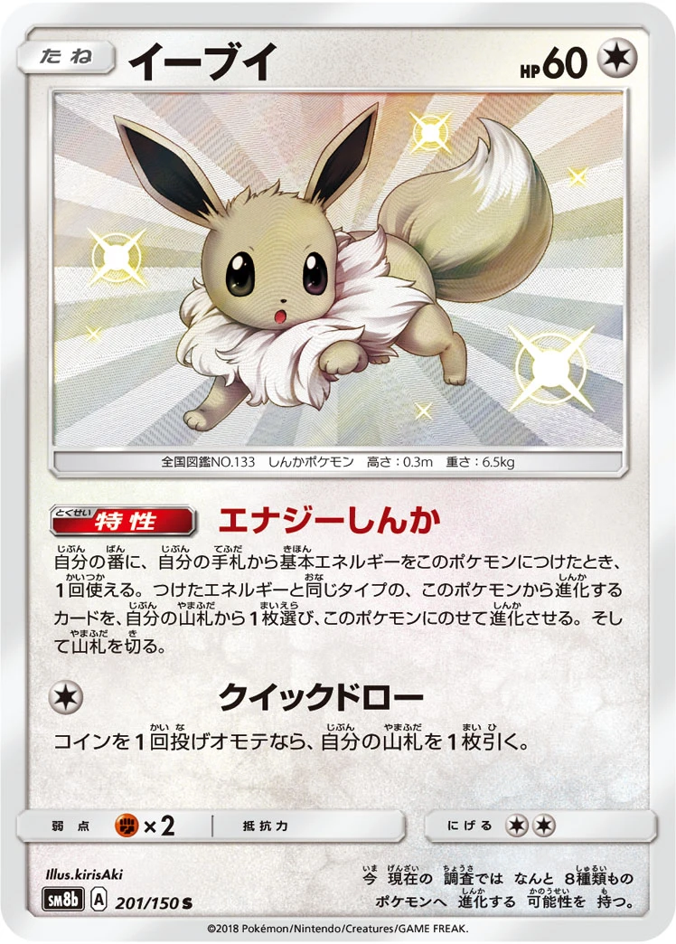 Eevee #201 - GX Ultra Shiny (SM8B) Japanese Pokemon Card