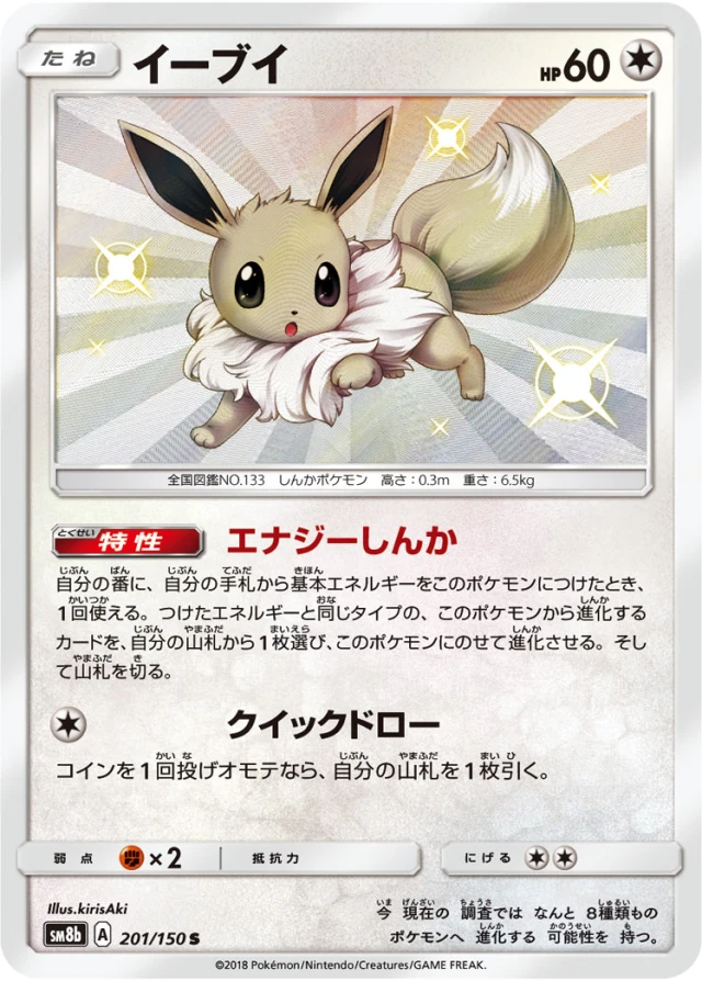 Eevee #201 - GX Ultra Shiny SM8B Pokemon Card Japanese