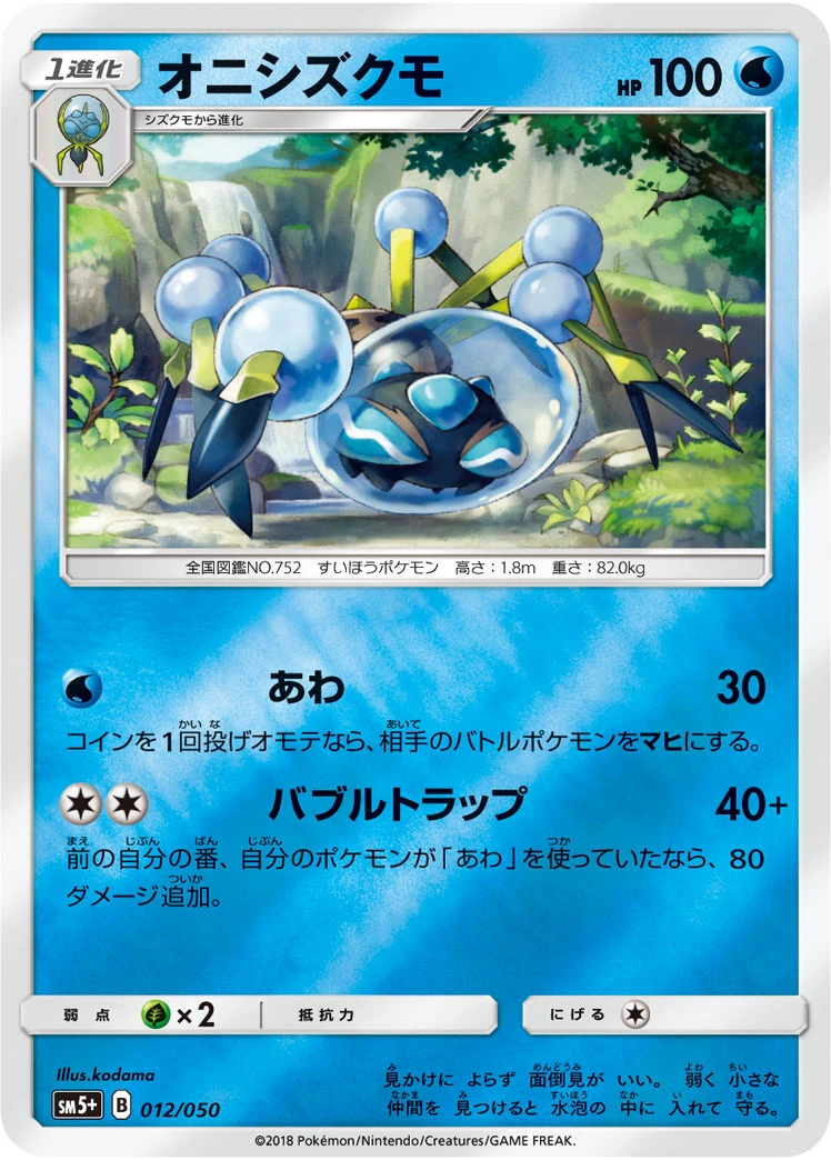 Araquanid #012 - Ultra Force (SM5+) Japanese Pokemon Card