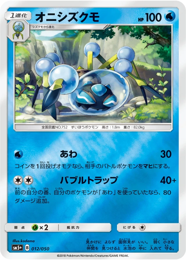 Araquanid #12 - Ultra Force SM5+ Pokemon Card Japanese