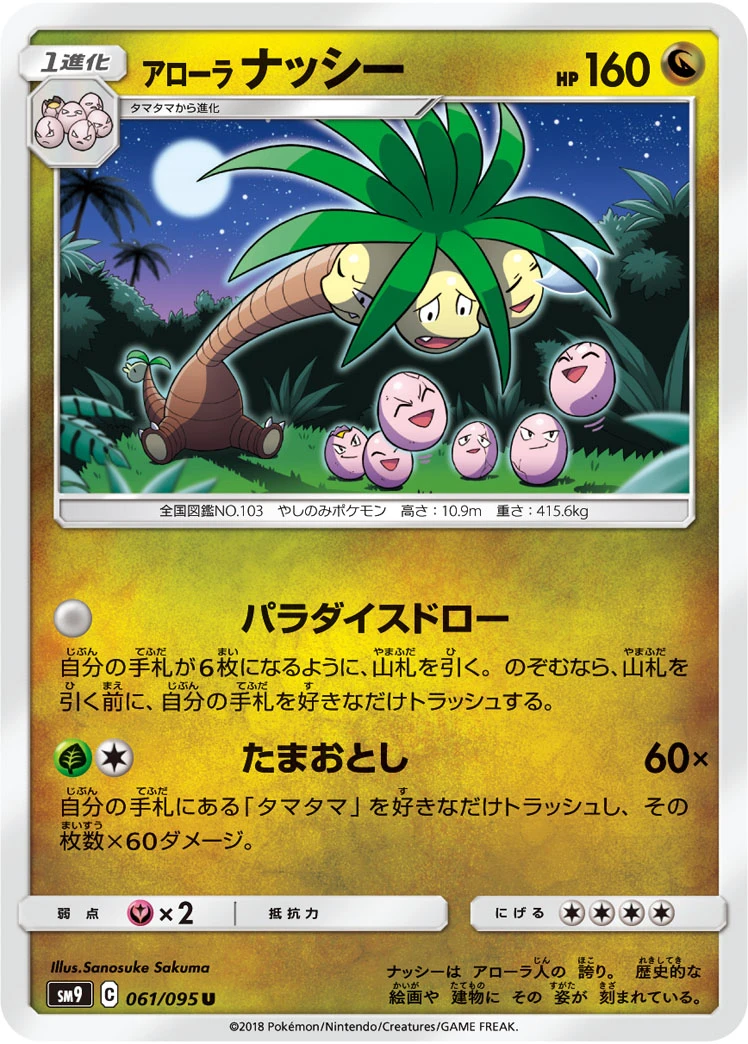 Alolan Exeggutor #061 - Tag Bolt (SM9) Japanese Pokemon Card