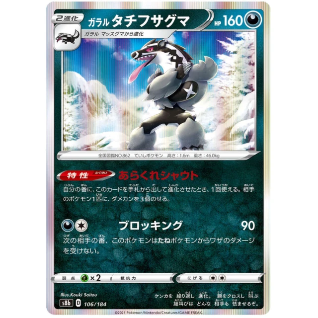 Galarian Obstagoon #106 - VMAX Climax S8B Pokemon Card Japanese