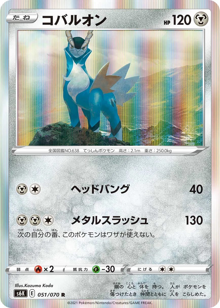 Cobalion #051 - Jet-Black Poltergeist (S6K) Japanese Pokemon Card
