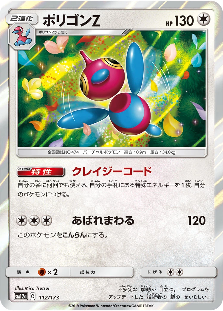 Porygon-Z #112 - Tag All Stars (SM12A) Japanese Pokemon Card