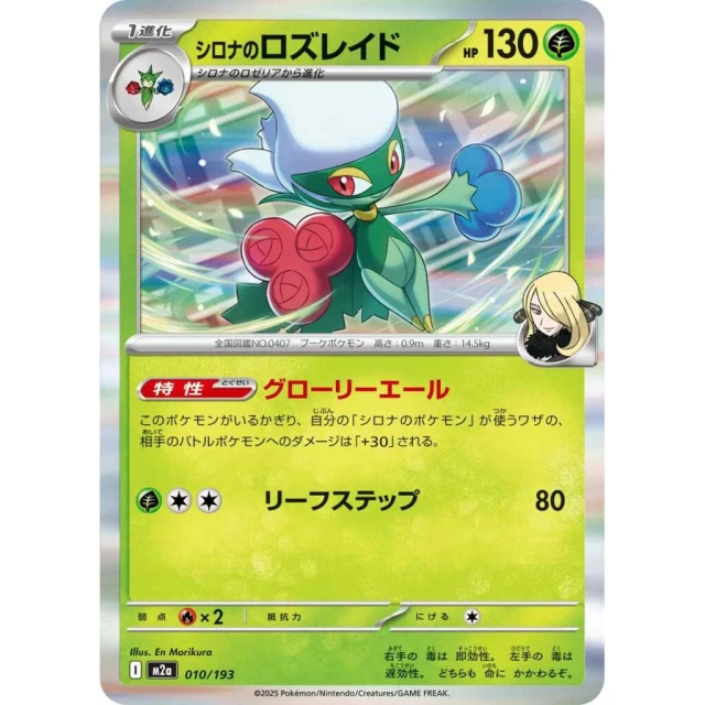 Cynthia's Roserade #10 - Mega Dream ex M2A Pokemon Card Japanese
