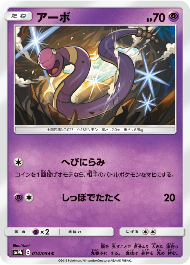 Ekans #14 - Full Metal Wall SM9B Pokemon Card Japanese