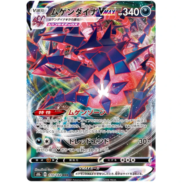 Eternatus Vmax #110 - VMAX Climax S8B Pokemon Card Japanese