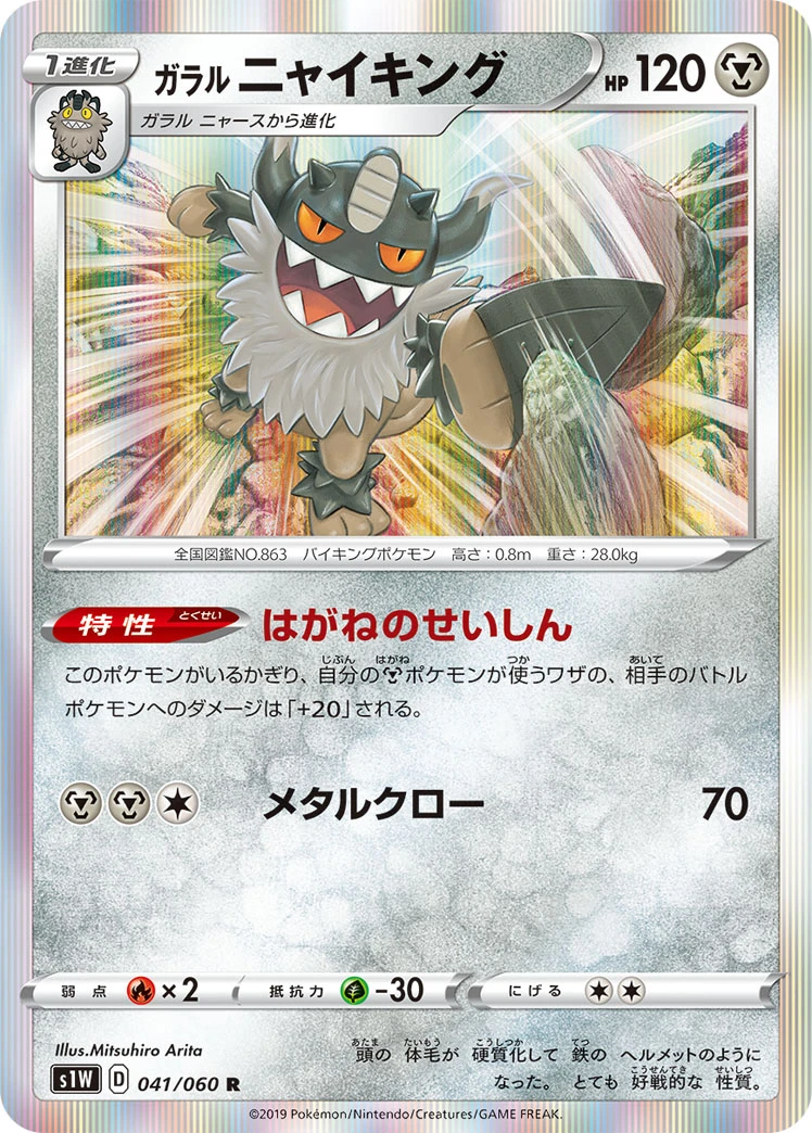 Galarian Perrserker #041 - Sword (S1W) Japanese Pokemon Card