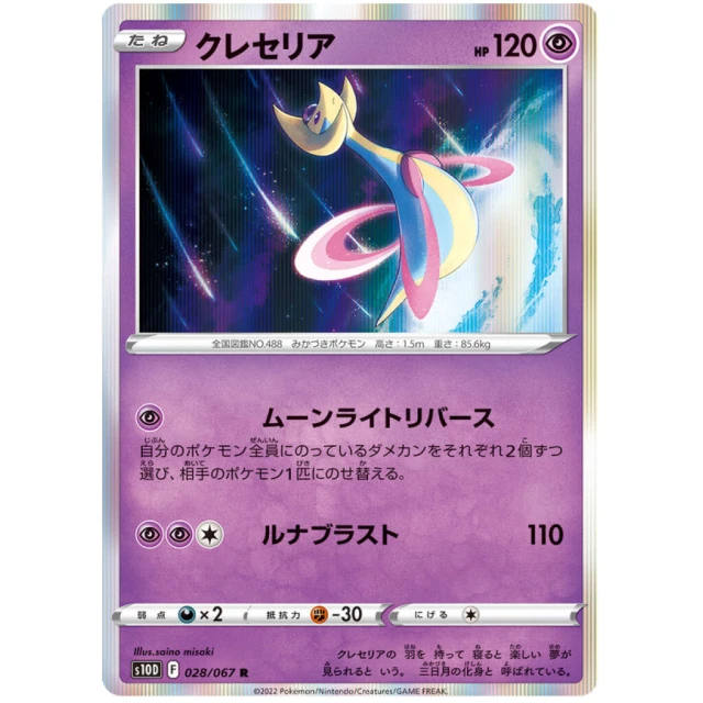 Cresselia #28 - Time Gazer S10D Pokemon Card Japanese