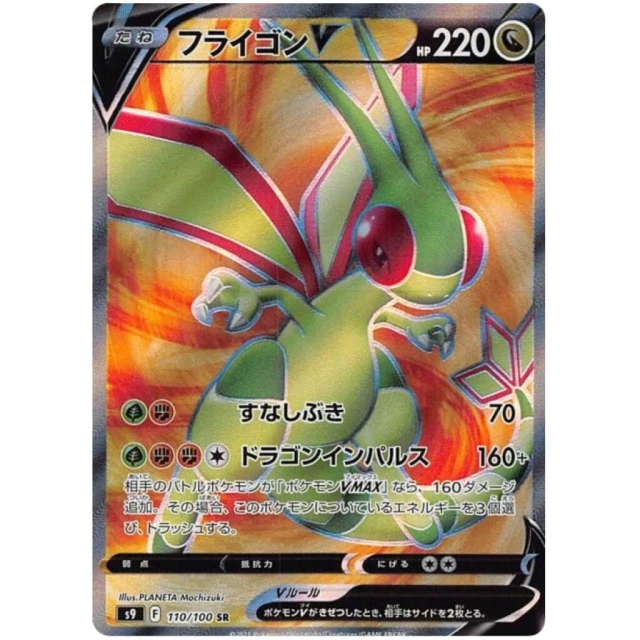 Flygon V #110 - Star Birth S9 Pokemon Card Japanese