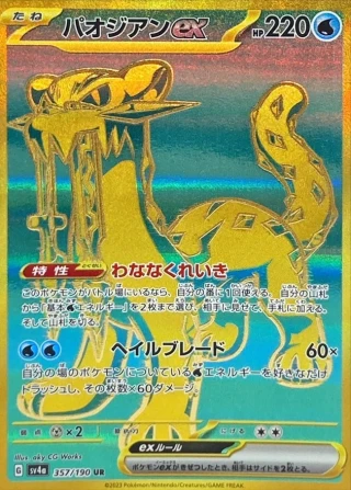 Chien-Pao Ex #357 - Shiny Treasure ex SV4A Pokemon Card Japanese