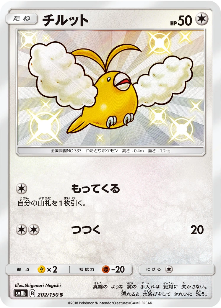 Swablu #202 - GX Ultra Shiny (SM8B) Japanese Pokemon Card