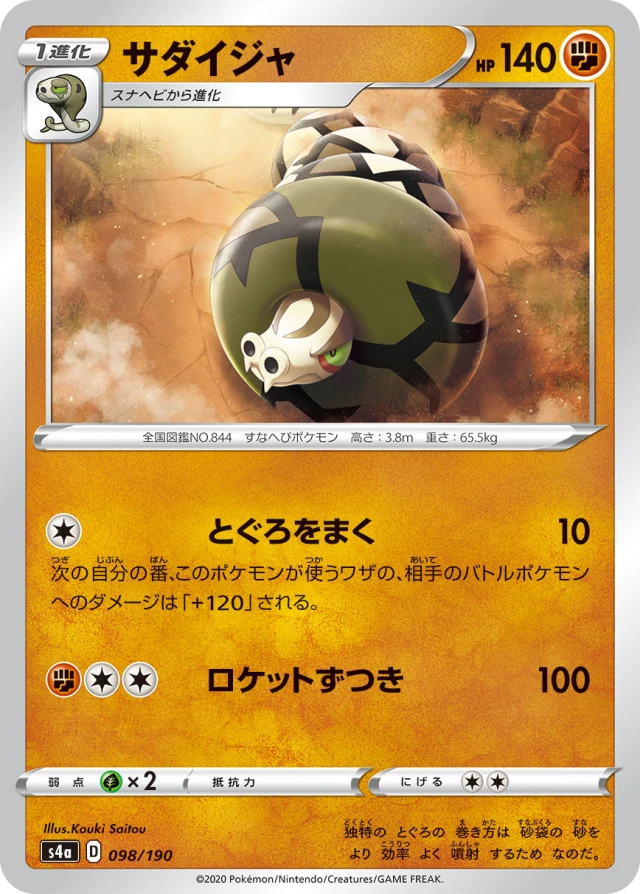Sandaconda #98 - Shiny Star V S4A Pokemon Card Japanese