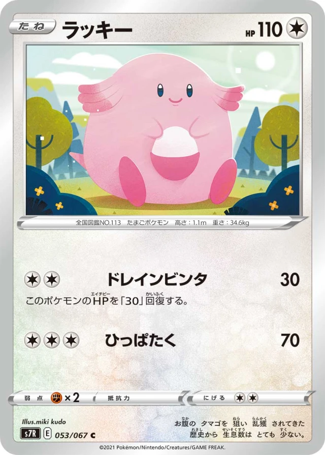 Chansey #53 - Blue Sky Stream S7R Pokemon Card Japanese