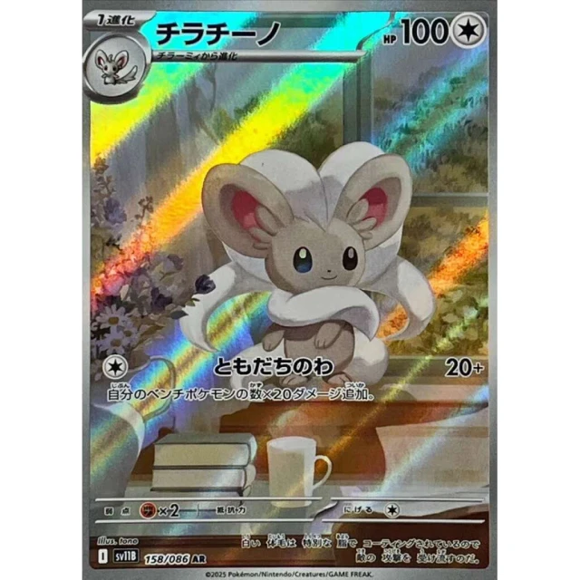 Cinccino #158 - Black Bolt SV11B Pokemon Card Japanese