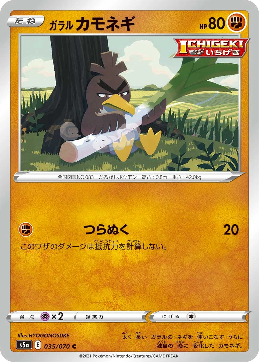 Galarian Farfetch'd #035 - Matchless Fighters (S5A) Japanese Pokemon Card