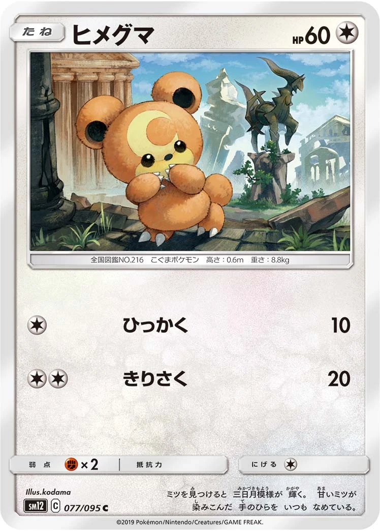 Teddiursa #77 - Alter Genesis SM12 Pokemon Card Japanese