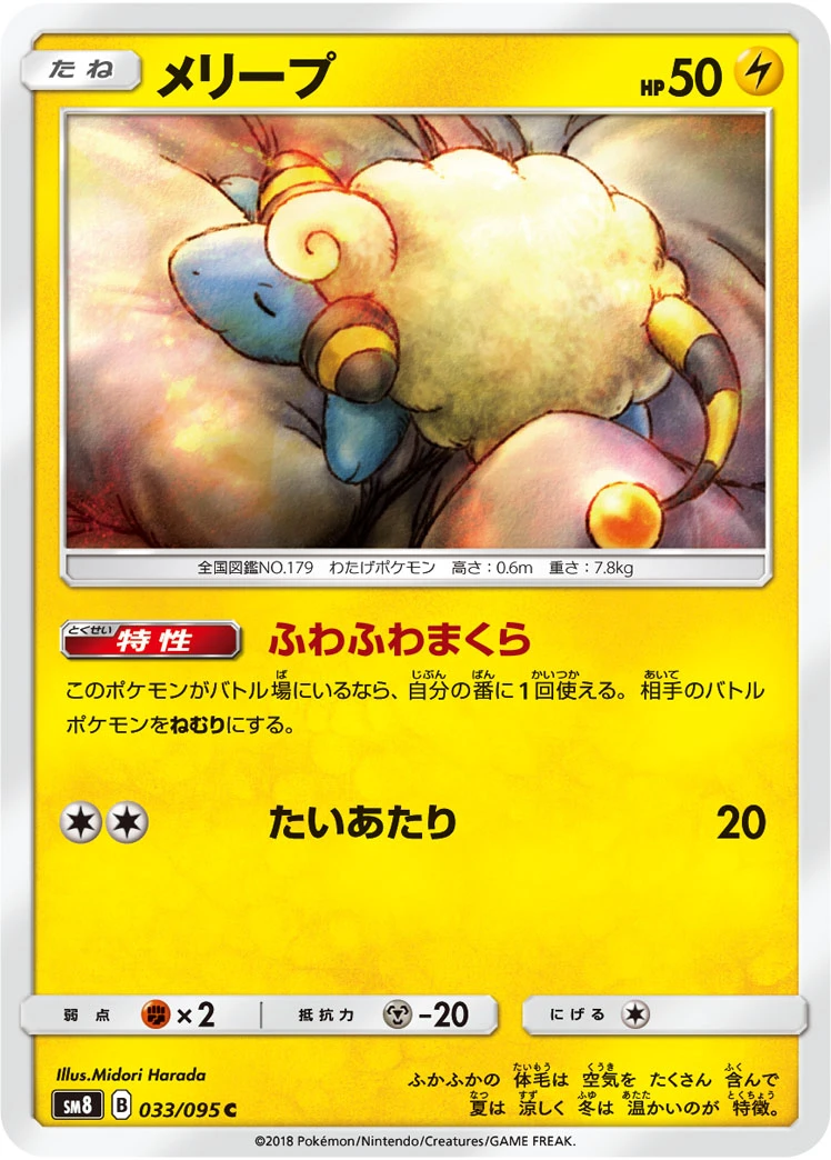 Mareep #033 - Super Burst Impact (SM8) Japanese Pokemon Card