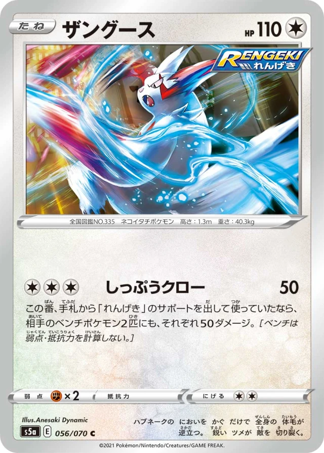 Zangoose #56 - Matchless Fighters S5A Pokemon Card Japanese