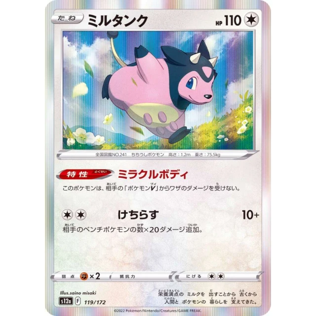Miltank #119 - VSTAR Universe S12A Pokemon Card Japanese