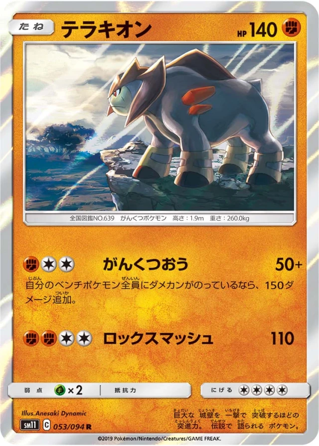 Terrakion #53 - Miracle Twin SM11 Pokemon Card Japanese