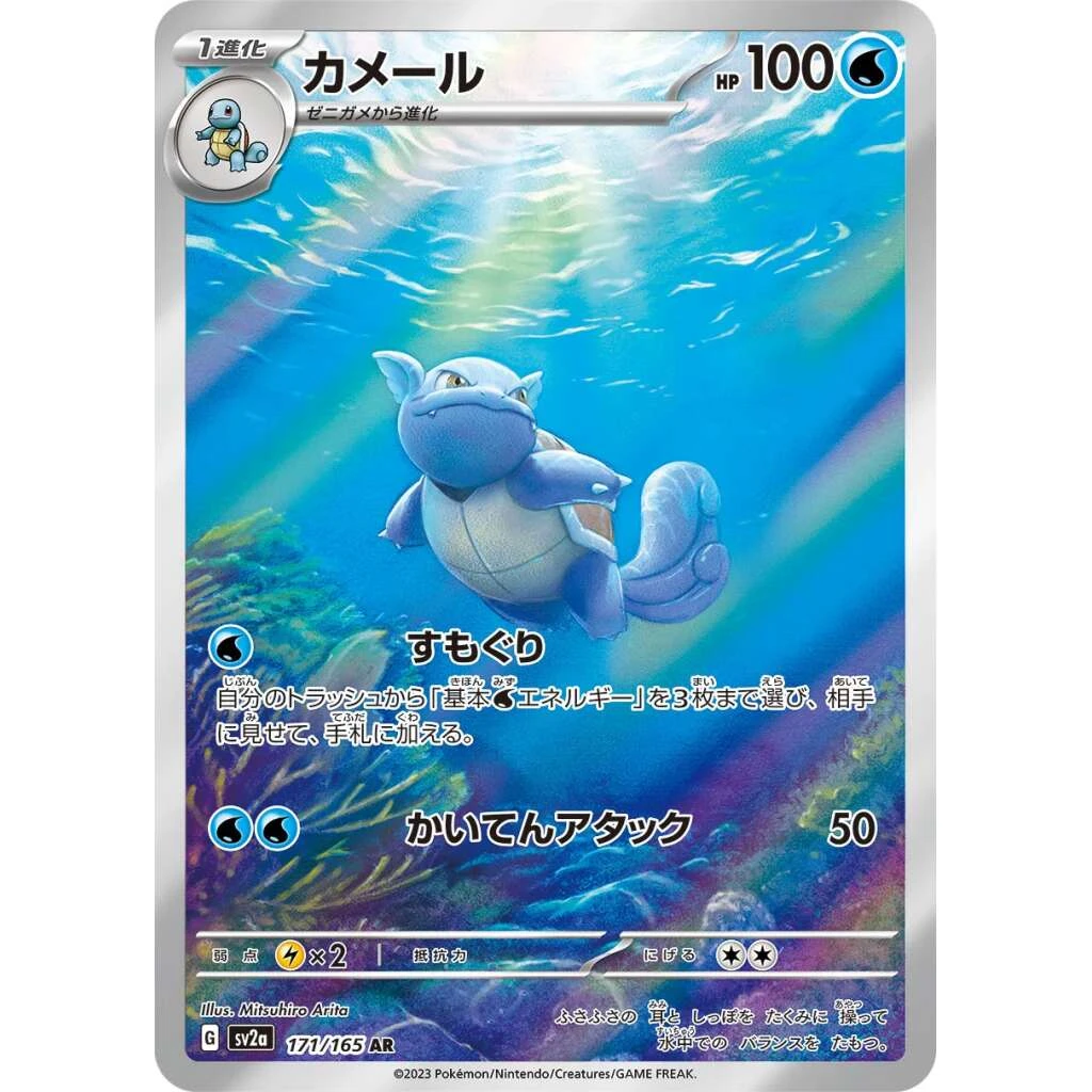 Wartortle #171 - Pokemon 151 (SV2A) Japanese Pokemon Card