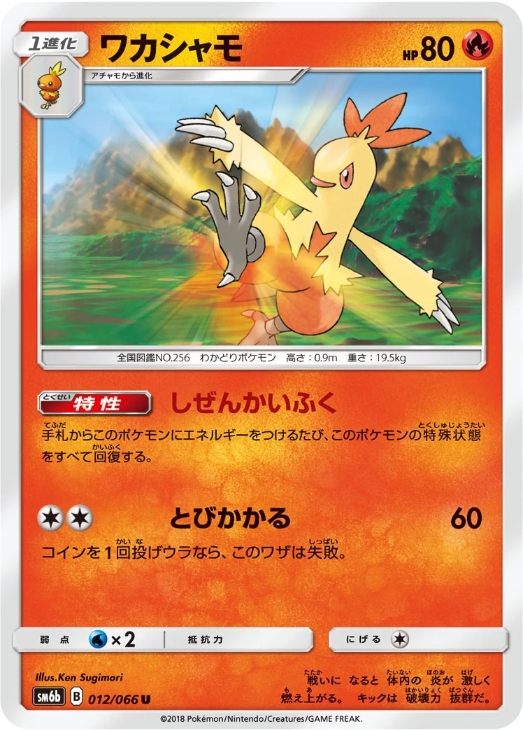 Combusken #012 - Champion Road (SM6B) Japanese Pokemon Card