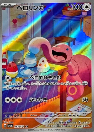 Lickitung #82 - Cyber Judge SV5M Pokemon Card Japanese