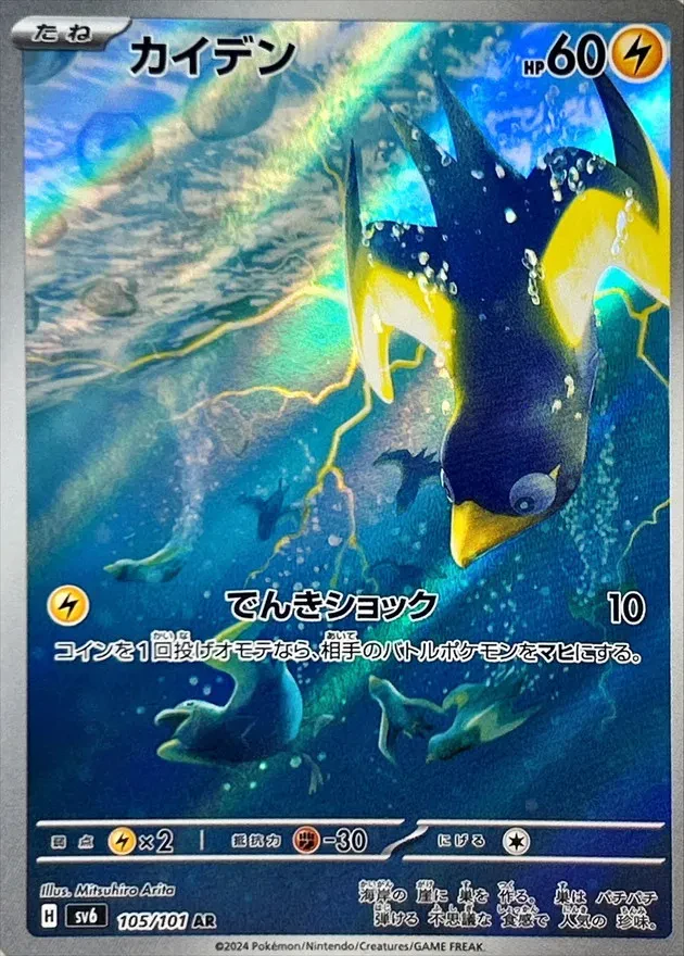 Wattrel #105 - Mask of Change (SV6) Japanese Pokemon Card