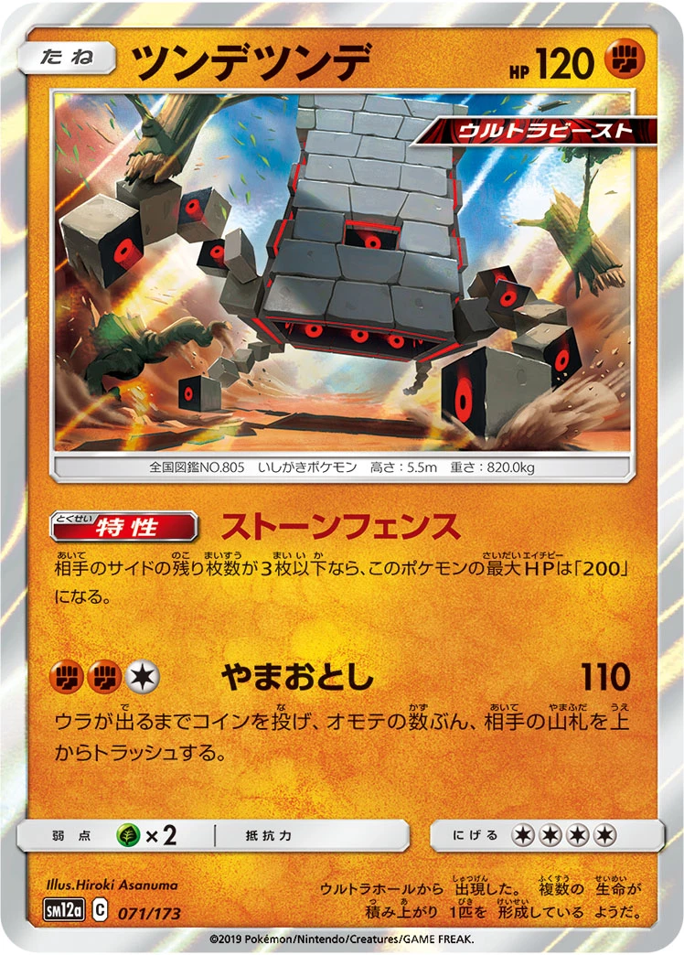 Stakataka #071 - Tag All Stars (SM12A) Japanese Pokemon Card