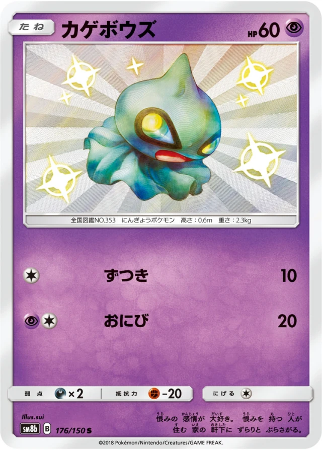 Shuppet #176 - GX Ultra Shiny SM8B Pokemon Card Japanese
