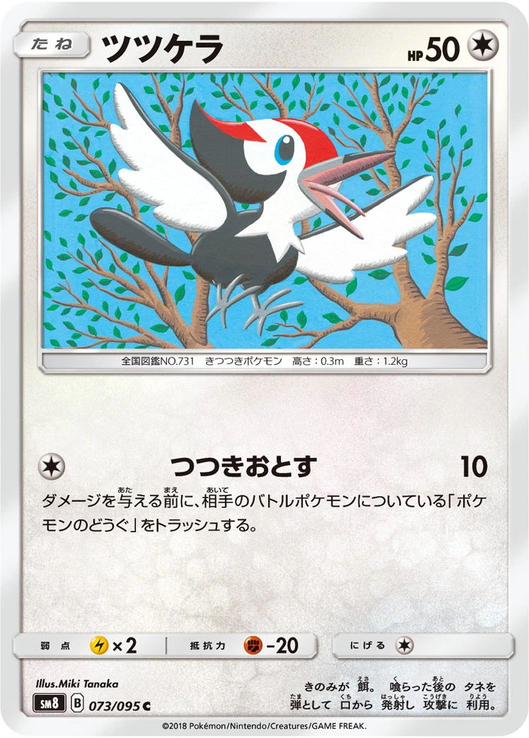 Pikipek #073 - Super Burst Impact (SM8) Japanese Pokemon Card