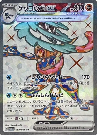 Greninja Ex #83 - Crimson Haze SV5A Pokemon Card Japanese