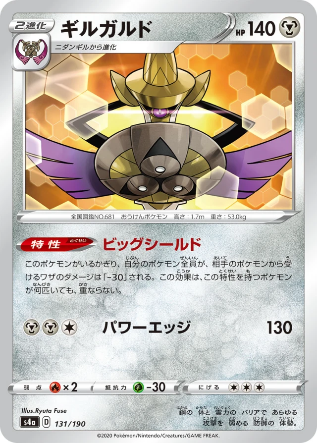 Aegislash #131 - Shiny Star V S4A Pokemon Card Japanese