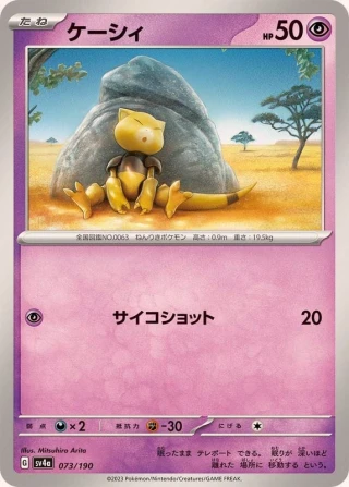 Abra #73 - Shiny Treasure ex SV4A Pokemon Card Japanese
