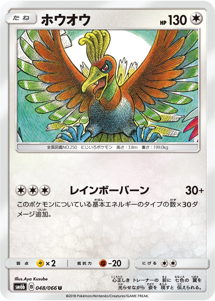 Ho-Oh #048 - Champion Road (SM6B) Japanese Pokemon Card