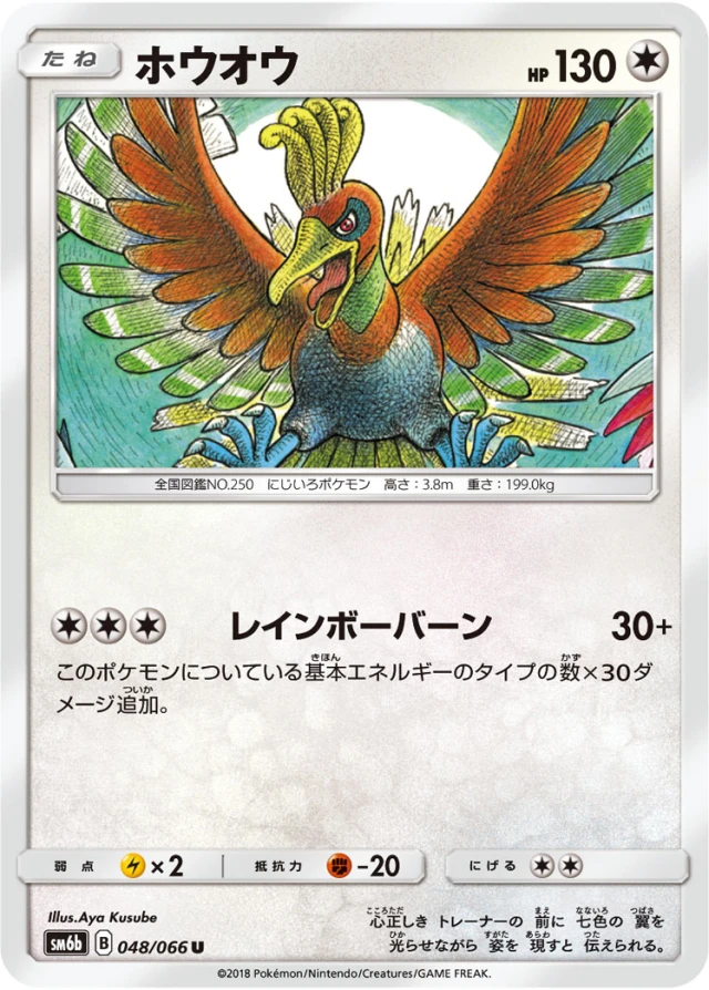 Ho-Oh #48 - Champion Road SM6B Pokemon Card Japanese