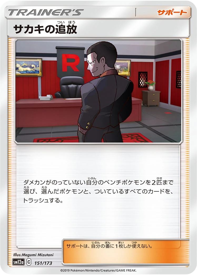 Giovanni's Exile #151 - Tag All Stars (SM12A) Japanese Pokemon Card