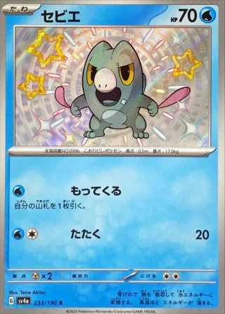Frigibax #233 - Shiny Treasure ex SV4A Pokemon Card Japanese
