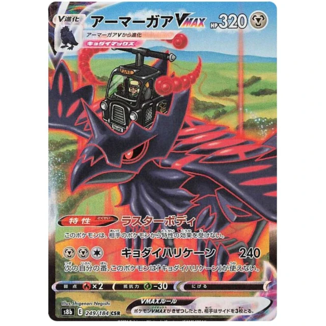 Corviknight Vmax #249 - VMAX Climax S8B Pokemon Card Japanese