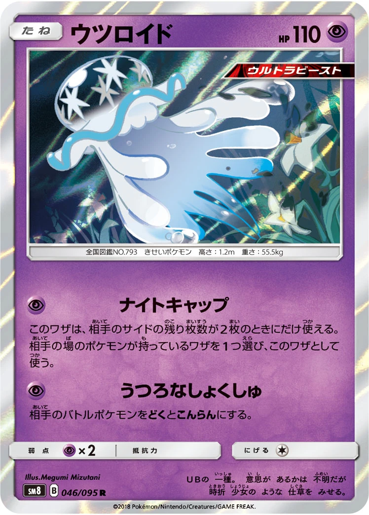 Nihilego #046 - Super Burst Impact (SM8) Japanese Pokemon Card