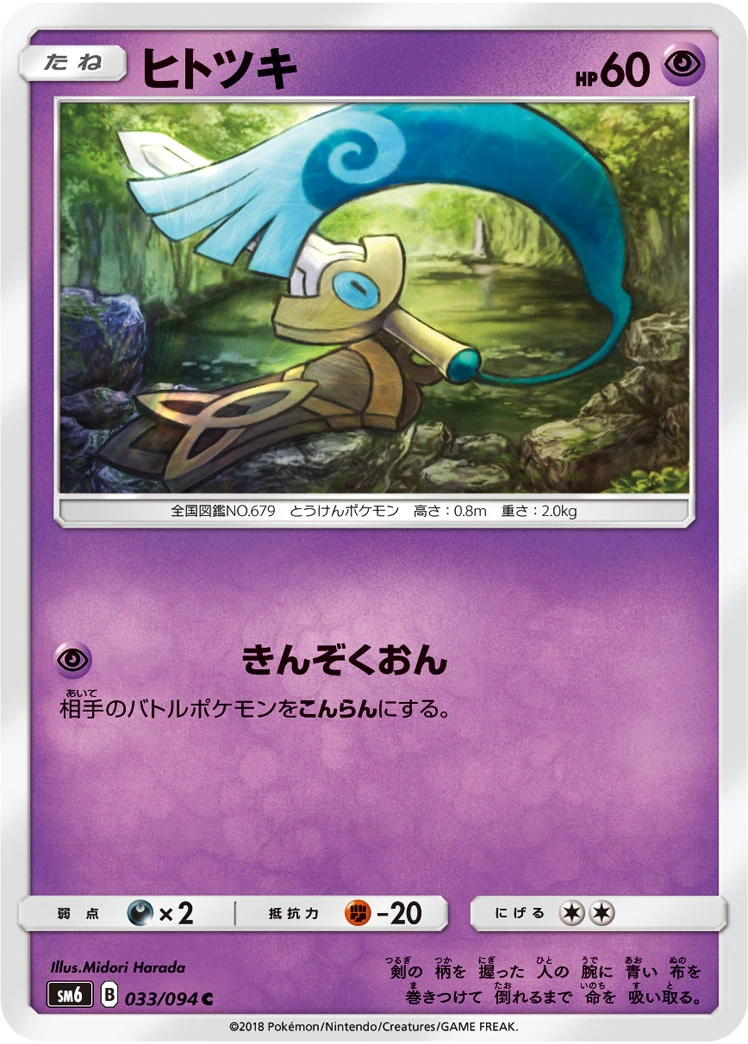 Honedge #033 - Forbidden Light (SM6) Japanese Pokemon Card